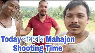 Today Shooting বামবোৰ মহাজন~Tmm jomoni2022