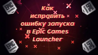 Как исправить ошибку запуска в Epic Games Launcher