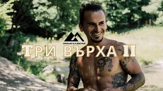 Три Върха II (2020)