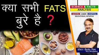 क्या सभी FATS बुरे है ? || DIETARY FAT. DEFINITION AND EXAMPLES.