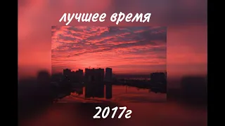 песни 2017г (Вспомним старые , легендарные треки)