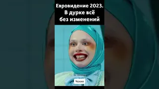 Евровидение 2023#shorts