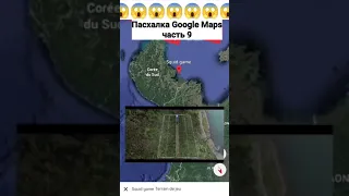 Пасхалка Google Maps 9 часть