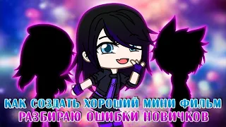 Как создать хороший мини фильм | Разбираю ошибки новичков | Gacha life / Club | Туториал