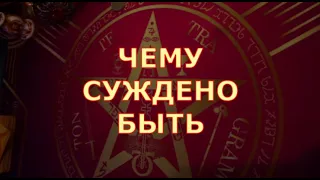 📌 ЧЕМУ СУЖДЕНО БЫТЬ 🎯 скорое будущее и отдаленное 🂺 Таро знаки судьбы прогноз на будущее #tarot