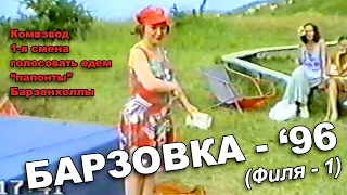 Барзовка - 96 (Филя - 1)