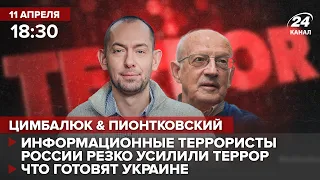 🔴 Цимбалюк и Пионтковский – Финал фашизации России / Новые мясники в руководстве рф