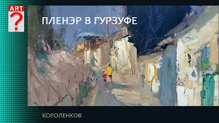 1405 ПЛЕНЭР В ГУРЗУФЕ _ художник Короленков