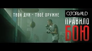 O TORVALD – Твой дух – твое оружие official video, OST “Правило бою” (2017)