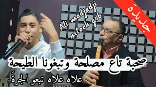 قنبلة رأس💪السنة2024 علا علاه تبعو الجرة جديد شيخ علي مجاجي Jadid Cheikh Ali madjadji sohba ta3 maslh