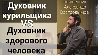 Духовник курильщика VS духовник здорового человека. В/Ш. Священник Александр Востродымов.