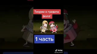 10 Жутких теорий гравити Фолз часть 1