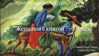 ''Женщина с книгой''-3 часть-христианская аудиокнига-читает Светлана Гончарова-Радио Голос Мира