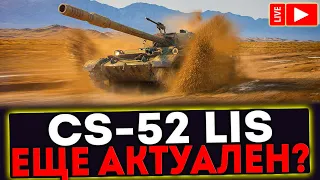 ✅ CS-52 LIS  - ЕЩЁ АКТУАЛЕН? СТРИМ МИР ТАНКОВ