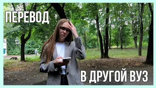 Как перевестись из одного ВУЗа в другой? Перевод в другой университет