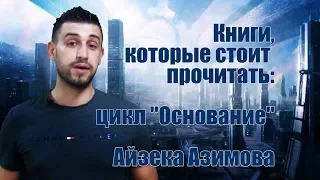 Цикл "Основание" Айзек Азимов [Книги которые стоит прочитать]