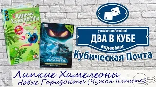 Липкие Хамелеоны + Чужая планета. Новые Горизонты - Кубическая Почта