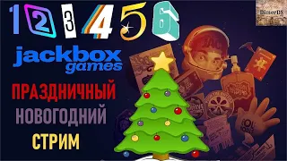 Новогодний стрим 2021 - The Jackbox Party Pack 1-6  #61