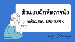 ติวแบบฝึกหัดการฟังเตรียมสอบ EPS-TOPIK | EP.7