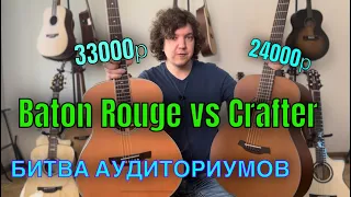 Что лучше Baton Rouge или Crafter? Бой гитар!