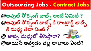 OUTSOURCING JOBS | CONTRACT JOBS | DIFFERENCE | జాయిన్ అవ్వడం వల్ల లాభం ఉందా ? | APCOS