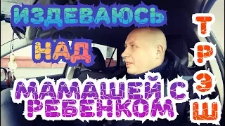 Издевательство в Яндекс такси над мамашей с ребёнком #такси #яндекстакси #трэш