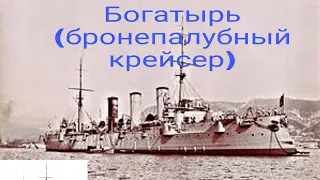 Бронепалубный крейсер 1 ранга типа Богатырь
