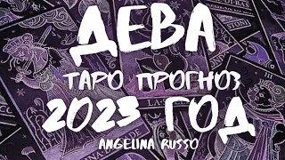 ДЕВА - ТАРО ПРОГНОЗ НА 2023 ГОД #ДЕВА #ТАРО_ПРОГНОЗ #2023_ГОД #ГОДОВОЙ_РАСКЛАД #ANGELINARUSSO