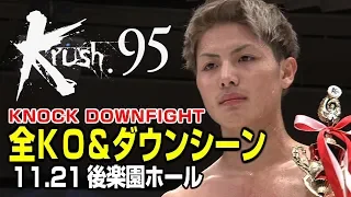 【OFFICIAL】Krush.95 KNOCK DOWN FIGHT Nov.21.2018