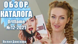 БОЛЬШОЙ ОБЗОР КАТАЛОГА Oriflame №12- 2021