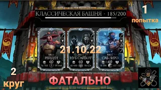 Классическая Башня ФАТАЛЬНО: 185 бой С 1 ПОПЫТКИ + награда (2 круг) | Mortal Kombat Mobile