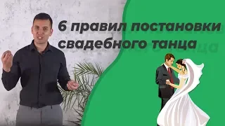 Постановка свадебного танца! Что нужно знать при подготовке к свадьбе