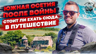 Южная Осетия | Cтоит ли ехать сюда в путешествие?