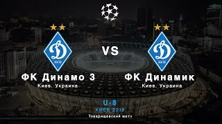 U-8. ФК "Динамо" 3 - ФК "Динамик"