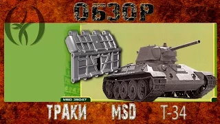 Обзор шевронных траков MSD Т-34 образца 1942 года