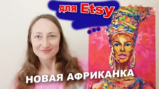 Картина для Etsy на продажу Африканская королева Наталия Ширяева