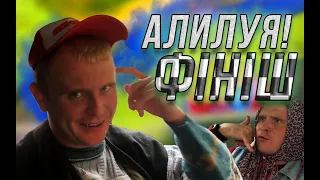 Закарпатська пара - СЕРІЯ #33 - «СУДНИЙ ДЕНЬ😜»