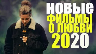 ТОП 10 НОВЫХ ФИЛЬМОВ О ЛЮБВИ 2020, КОТОРЫЕ УЖЕ ВЫШЛИ/ РОМАНТИЧЕСКАЯ ПОДБОРКА (ЧАСТЬ 7)