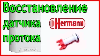 Восстановление датчика протока Датчик протока Hermann Habitat 2 Газовый котел Hermann Habitat 2