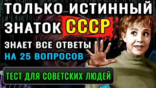 СЛОЖНЫЙ тест для ценителей СССР - Сколько вы знаете для своего возраста?