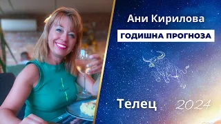 ТЕЛЕЦ 2024 година, Обща годишна прогноза, Ани Кирилова#АниКирилова#телец2024