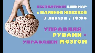 Бесплатный вебинар "УПРАВЛЯЯ РУКАМИ - УПРАВЛЯЕМ МОЗГОМ" с Мариной Живовой. 3 Января в 18:00