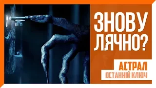 Огляд фільму Астрал: Останній ключ / Insidious: The Last Key (2018)