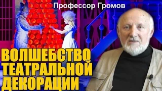 Волшебство театральной декорации. Профессор Громов