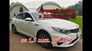 ЛУЧШЕЕ ПРЕДЛОЖЕНИЕ НОВОГО АВТО ДО 1,5 МЛН. | KIA OPTIMA 2020 | ПОКУПКА ИЗ САЛОНА