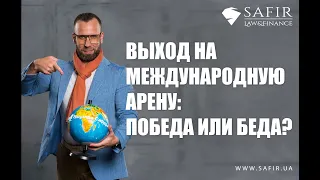 Денис Рыбин- «Выход на международную арену: победа или беда?»