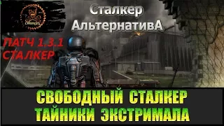 Сталкер Альтернатива за вольного сталкера Тайники Экстримала.