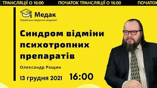 Синдром отмены психотропных препаратов. Нейролептики. Антидепрессанты. Бензодиазепины. Нормотимики.