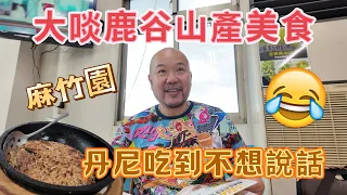 鹿谷山產特色餐廳吃起來 無聊王丹尼愛慘了 第一次看到竹雞! 吃完還繼續上山燒烤 #那個魔鬼 #紐約無聊王 #生活紀錄 #美食 #旅行 #food #南投 #麻竹園 #鹿谷