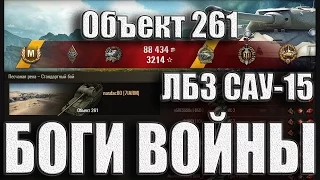 Объект 261. "Боги войны" ЛБЗ САУ-15. 9 фрагов на арте. Песчаная река - лучший бой Об. 261